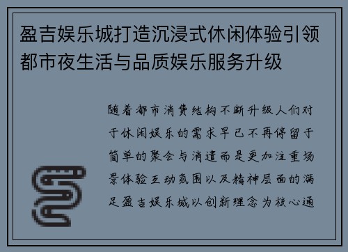 盈吉娱乐城打造沉浸式休闲体验引领都市夜生活与品质娱乐服务升级 盈吉娱乐城打造沉浸式休闲体验引领都市夜生活与品质娱乐服务升级