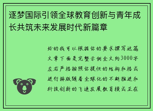 逐梦国际引领全球教育创新与青年成长共筑未来发展时代新篇章 逐梦国际引领全球教育创新与青年成长共筑未来发展时代新篇章