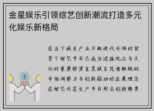 金星娱乐引领综艺创新潮流打造多元化娱乐新格局 金星娱乐引领综艺创新潮流打造多元化娱乐新格局