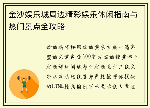 金沙娱乐城周边精彩娱乐休闲指南与热门景点全攻略 金沙娱乐城周边精彩娱乐休闲指南与热门景点全攻略
