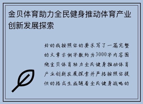 金贝体育助力全民健身推动体育产业创新发展探索 金贝体育助力全民健身推动体育产业创新发展探索