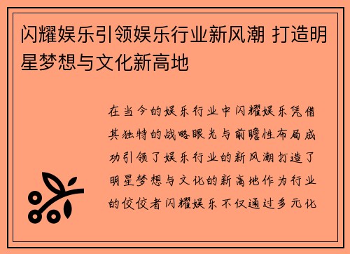 闪耀娱乐引领娱乐行业新风潮 打造明星梦想与文化新高地 闪耀娱乐引领娱乐行业新风潮 打造明星梦想与文化新高地