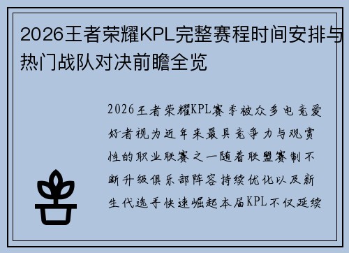2026王者荣耀KPL完整赛程时间安排与热门战队对决前瞻全览 2026王者荣耀KPL完整赛程时间安排与热门战队对决前瞻全览
