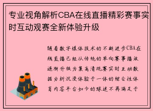 专业视角解析CBA在线直播精彩赛事实时互动观赛全新体验升级 专业视角解析CBA在线直播精彩赛事实时互动观赛全新体验升级