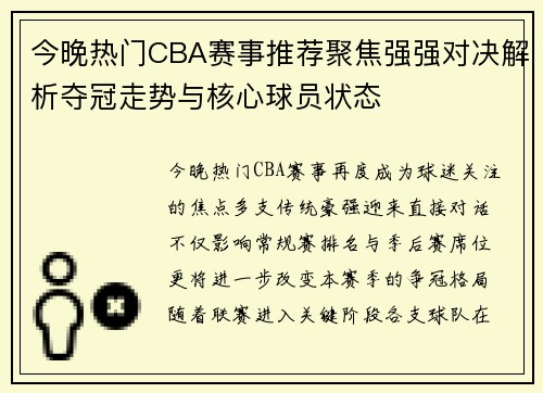 今晚热门CBA赛事推荐聚焦强强对决解析夺冠走势与核心球员状态 今晚热门CBA赛事推荐聚焦强强对决解析夺冠走势与核心球员状态