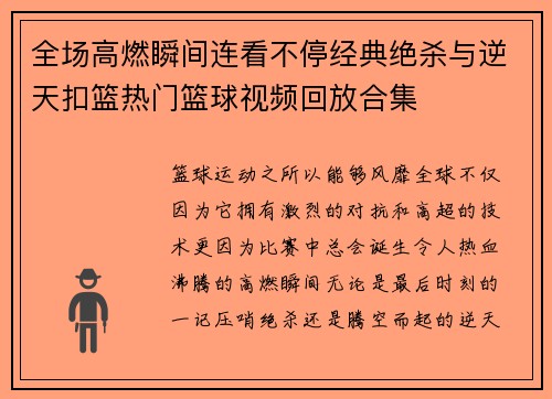 全场高燃瞬间连看不停经典绝杀与逆天扣篮热门篮球视频回放合集 全场高燃瞬间连看不停经典绝杀与逆天扣篮热门篮球视频回放合集