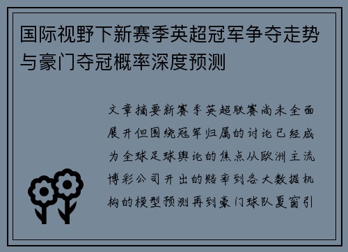 国际视野下新赛季英超冠军争夺走势与豪门夺冠概率深度预测