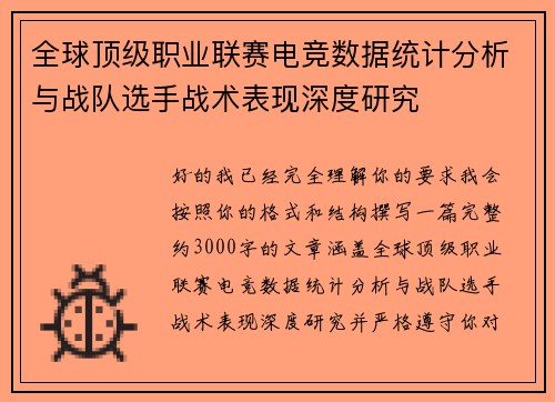 全球顶级职业联赛电竞数据统计分析与战队选手战术表现深度研究