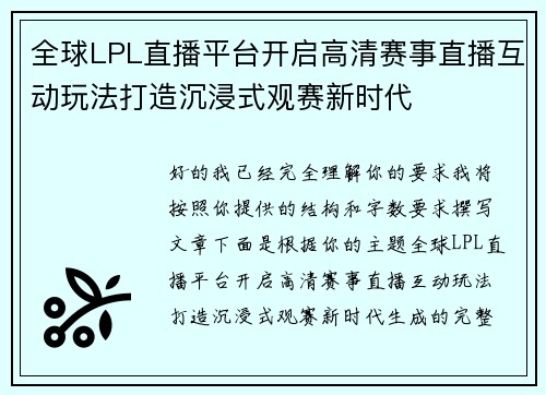 全球LPL直播平台开启高清赛事直播互动玩法打造沉浸式观赛新时代 全球LPL直播平台开启高清赛事直播互动玩法打造沉浸式观赛新时代