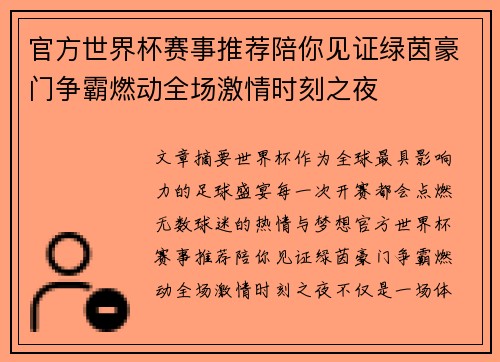 官方世界杯赛事推荐陪你见证绿茵豪门争霸燃动全场激情时刻之夜