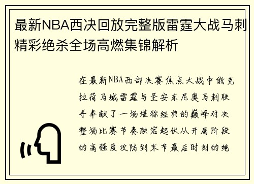 最新NBA西决回放完整版雷霆大战马刺精彩绝杀全场高燃集锦解析