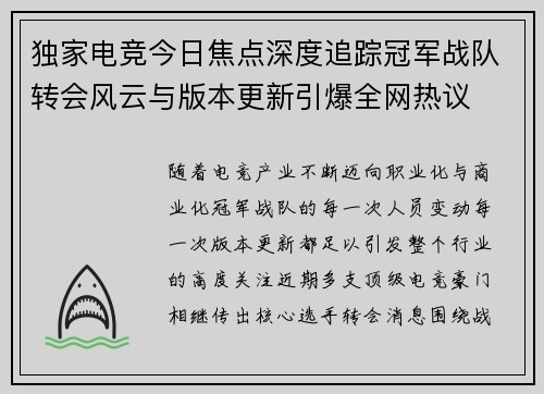 独家电竞今日焦点深度追踪冠军战队转会风云与版本更新引爆全网热议 独家电竞今日焦点深度追踪冠军战队转会风云与版本更新引爆全网热议