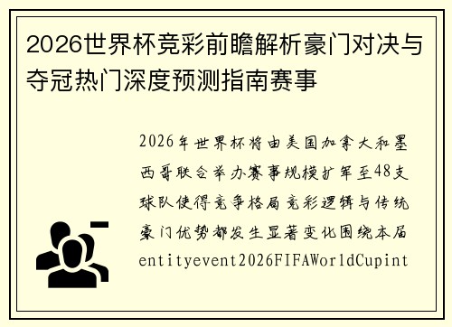 2026世界杯竞彩前瞻解析豪门对决与夺冠热门深度预测指南赛事 2026世界杯竞彩前瞻解析豪门对决与夺冠热门深度预测指南赛事