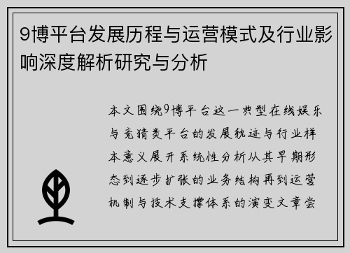9博平台发展历程与运营模式及行业影响深度解析研究与分析 9博平台发展历程与运营模式及行业影响深度解析研究与分析