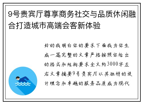9号贵宾厅尊享商务社交与品质休闲融合打造城市高端会客新体验