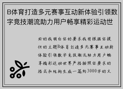 B体育打造多元赛事互动新体验引领数字竞技潮流助力用户畅享精彩运动世界 B体育打造多元赛事互动新体验引领数字竞技潮流助力用户畅享精彩运动世界