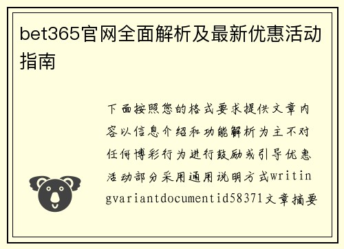 bet365官网全面解析及最新优惠活动指南