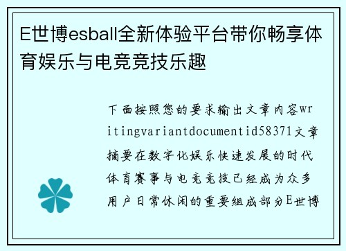 E世博esball全新体验平台带你畅享体育娱乐与电竞竞技乐趣 E世博esball全新体验平台带你畅享体育娱乐与电竞竞技乐趣