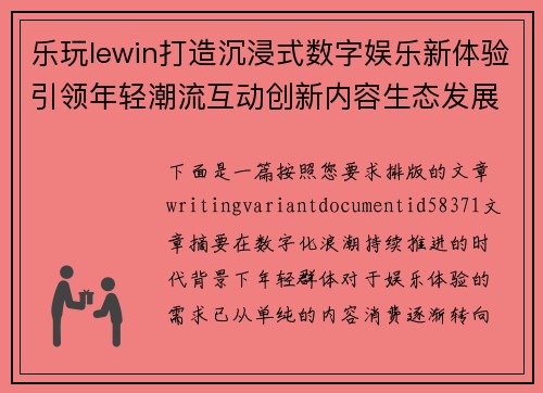 乐玩lewin打造沉浸式数字娱乐新体验引领年轻潮流互动创新内容生态发展新趋势