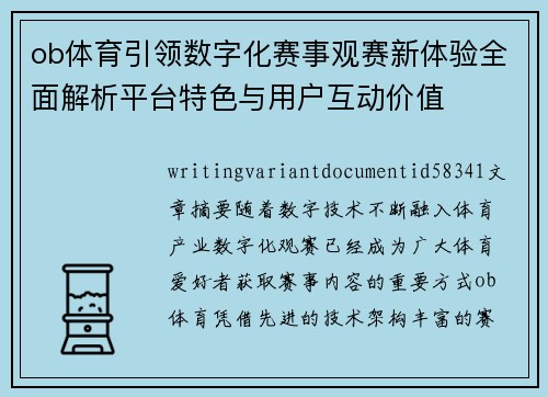 ob体育引领数字化赛事观赛新体验全面解析平台特色与用户互动价值 ob体育引领数字化赛事观赛新体验全面解析平台特色与用户互动价值