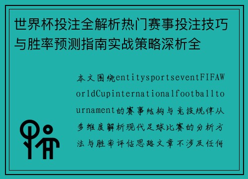 世界杯投注全解析热门赛事投注技巧与胜率预测指南实战策略深析全 世界杯投注全解析热门赛事投注技巧与胜率预测指南实战策略深析全