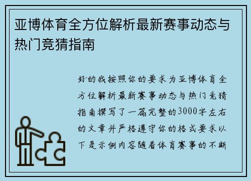 亚博体育全方位解析最新赛事动态与热门竞猜指南 亚博体育全方位解析最新赛事动态与热门竞猜指南