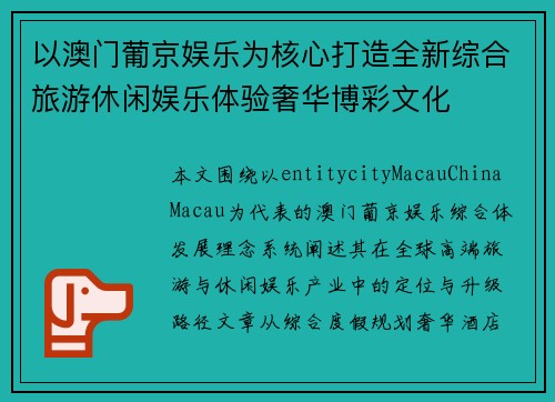 以澳门葡京娱乐为核心打造全新综合旅游休闲娱乐体验奢华博彩文化