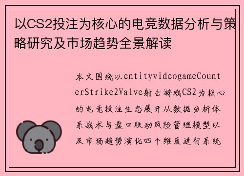 以CS2投注为核心的电竞数据分析与策略研究及市场趋势全景解读