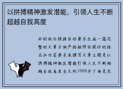 以拼搏精神激发潜能,引领人生不断超越自我高度 以拼搏精神激发潜能,引领人生不断超越自我高度