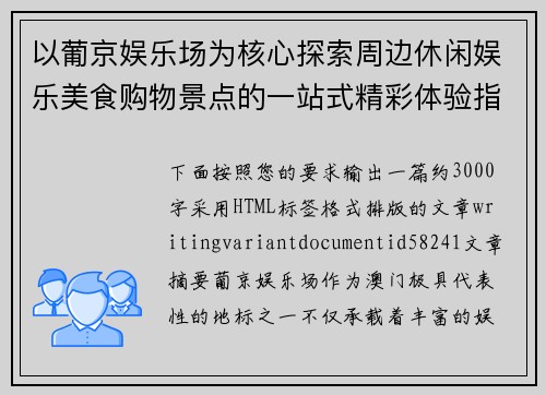 以葡京娱乐场为核心探索周边休闲娱乐美食购物景点的一站式精彩体验指南 以葡京娱乐场为核心探索周边休闲娱乐美食购物景点的一站式精彩体验指南