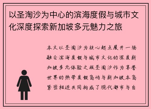 以圣淘沙为中心的滨海度假与城市文化深度探索新加坡多元魅力之旅 以圣淘沙为中心的滨海度假与城市文化深度探索新加坡多元魅力之旅