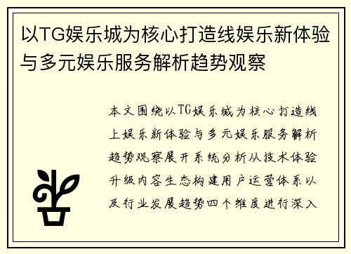 以TG娱乐城为核心打造线娱乐新体验与多元娱乐服务解析趋势观察 以TG娱乐城为核心打造线娱乐新体验与多元娱乐服务解析趋势观察
