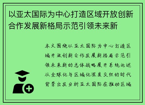 以亚太国际为中心打造区域开放创新合作发展新格局示范引领未来新 以亚太国际为中心打造区域开放创新合作发展新格局示范引领未来新