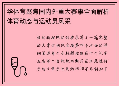 华体育聚焦国内外重大赛事全面解析体育动态与运动员风采