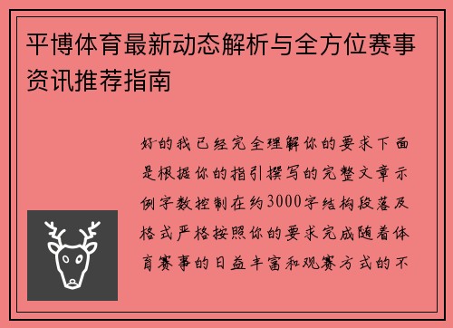 平博体育最新动态解析与全方位赛事资讯推荐指南 平博体育最新动态解析与全方位赛事资讯推荐指南