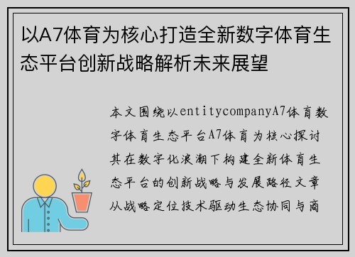 以A7体育为核心打造全新数字体育生态平台创新战略解析未来展望 以A7体育为核心打造全新数字体育生态平台创新战略解析未来展望