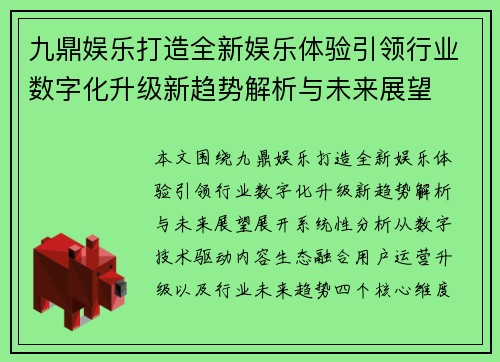 九鼎娱乐打造全新娱乐体验引领行业数字化升级新趋势解析与未来展望 九鼎娱乐打造全新娱乐体验引领行业数字化升级新趋势解析与未来展望