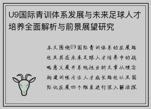 U9国际青训体系发展与未来足球人才培养全面解析与前景展望研究