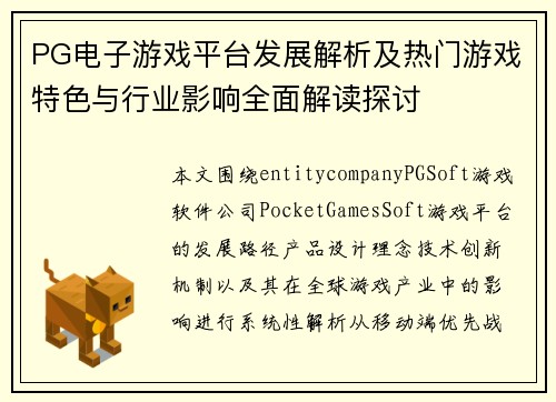 PG电子游戏平台发展解析及热门游戏特色与行业影响全面解读探讨