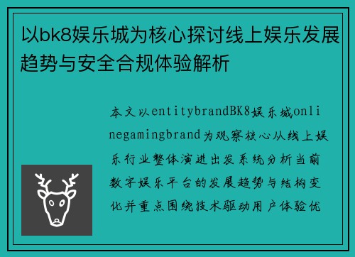 以bk8娱乐城为核心探讨线上娱乐发展趋势与安全合规体验解析 以bk8娱乐城为核心探讨线上娱乐发展趋势与安全合规体验解析