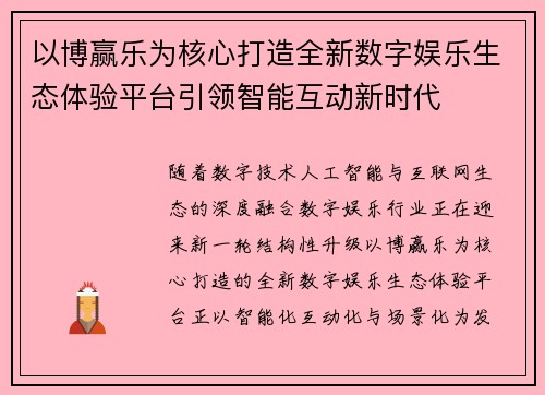 以博赢乐为核心打造全新数字娱乐生态体验平台引领智能互动新时代 以博赢乐为核心打造全新数字娱乐生态体验平台引领智能互动新时代