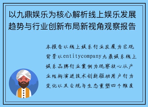 以九鼎娱乐为核心解析线上娱乐发展趋势与行业创新布局新视角观察报告