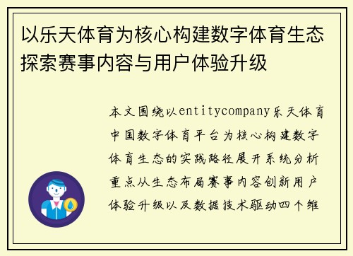 以乐天体育为核心构建数字体育生态探索赛事内容与用户体验升级 以乐天体育为核心构建数字体育生态探索赛事内容与用户体验升级