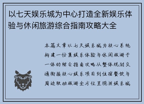 以七天娱乐城为中心打造全新娱乐体验与休闲旅游综合指南攻略大全 以七天娱乐城为中心打造全新娱乐体验与休闲旅游综合指南攻略大全
