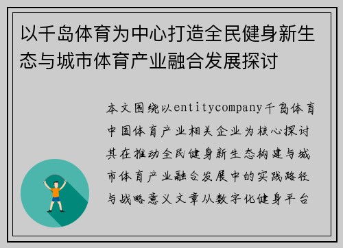 以千岛体育为中心打造全民健身新生态与城市体育产业融合发展探讨