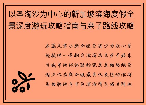 以圣淘沙为中心的新加坡滨海度假全景深度游玩攻略指南与亲子路线攻略 以圣淘沙为中心的新加坡滨海度假全景深度游玩攻略指南与亲子路线攻略