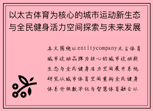 以太古体育为核心的城市运动新生态与全民健身活力空间探索与未来发展趋势研究报告