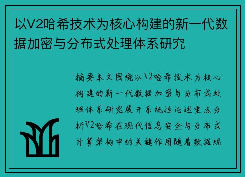 以V2哈希技术为核心构建的新一代数据加密与分布式处理体系研究 以V2哈希技术为核心构建的新一代数据加密与分布式处理体系研究