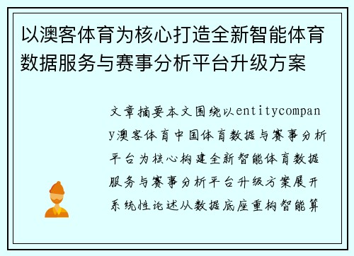 以澳客体育为核心打造全新智能体育数据服务与赛事分析平台升级方案 以澳客体育为核心打造全新智能体育数据服务与赛事分析平台升级方案