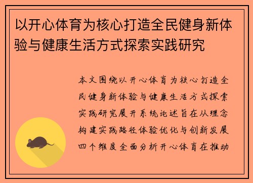 以开心体育为核心打造全民健身新体验与健康生活方式探索实践研究 以开心体育为核心打造全民健身新体验与健康生活方式探索实践研究